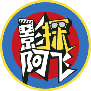 影探阿飞头像