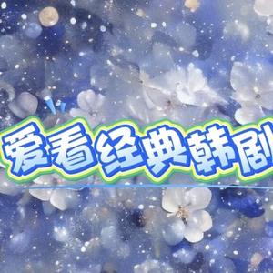 爱看经典韩剧头像