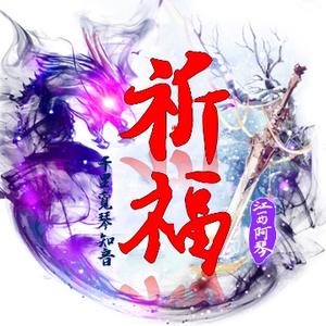 祈福01头像