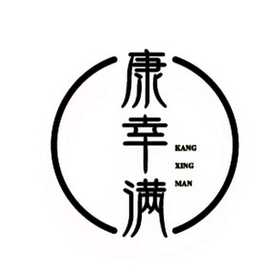 康幸满艾灸私护头像