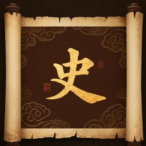 历史说头像
