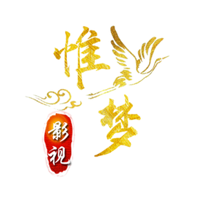 惟梦影视头像