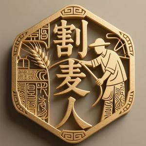 割麦人头像