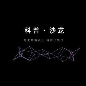 科普沙龙a头像