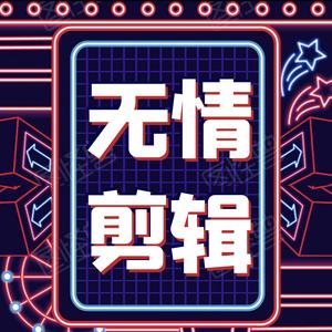 无情大杂烩头像