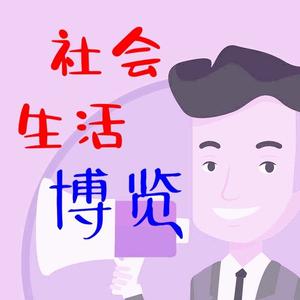 社会生活博览头像