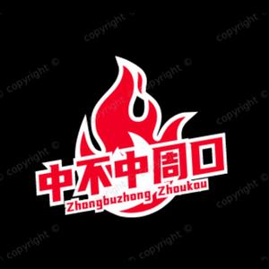 中不中周口头像
