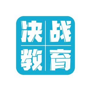 决战公考大神头像