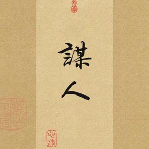 谋人思维头像