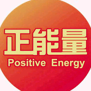 泸州小潘正能量头像