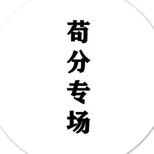 苟分战神第一人头像