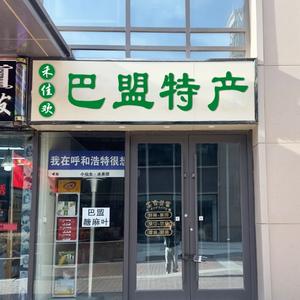 呼市新城区巴盟特产店头像