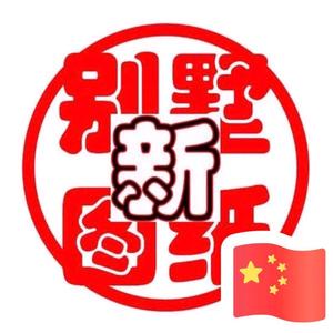 李焕新农村别墅图头像