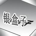 银盒子 头像