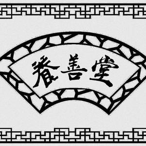 居家养老—养善堂头像
