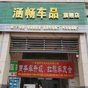 涵畅车品旗舰店头像