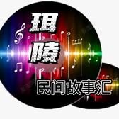 珥陵民间故事会头像