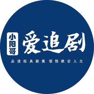 小阳哥爱追剧头像