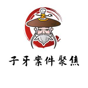 子牙案件聚焦头像