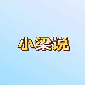 小梁说a头像