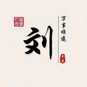风姿卓越雯雯姐头像