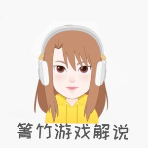 箐竹谈游戏头像