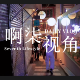 啊柒视角头像