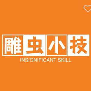 雕虫小技DC头像