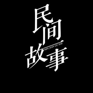 七叔民间故事头像