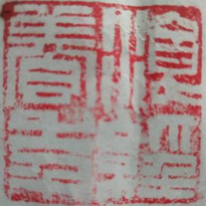 无嗔头像