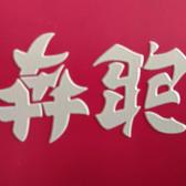 一禾小哥头像