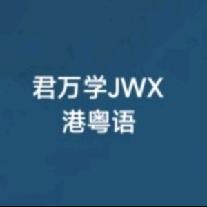 君万学JWX头像