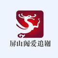 屏山阁追剧头像
