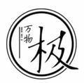 万物极趣头像