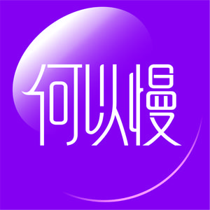 何以慢·HEYIMAN_2头像