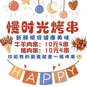 慢时光烤串头像