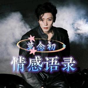 莫念初头像