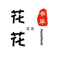 花花hua书单头像
