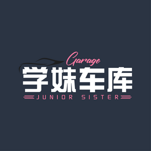 学妹车库头像