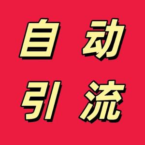 引流获客软件头像