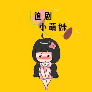 追剧小萌妹头像