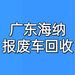 广东省海纳报废汽车厂.上门拖收车正规销户头像