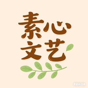 素心文艺头像
