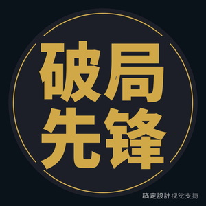 破局先锋头像