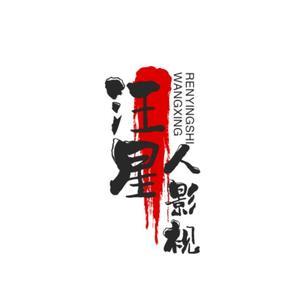 善良汪星人影视头像