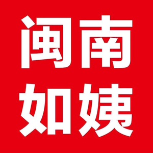闽南如姨头像