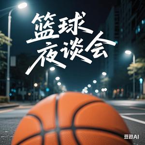 篮球夜谈会头像