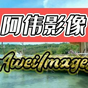 阿伟影像uuRM头像