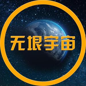 无垠宇宙科普头像