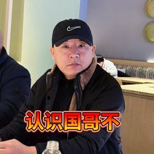 首席国哥头像